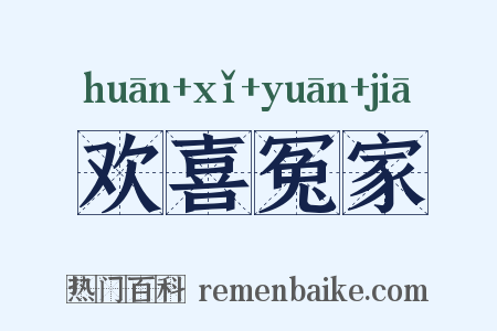 欢喜冤家是什么意思的图片